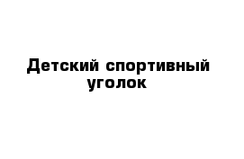 Детский спортивный уголок